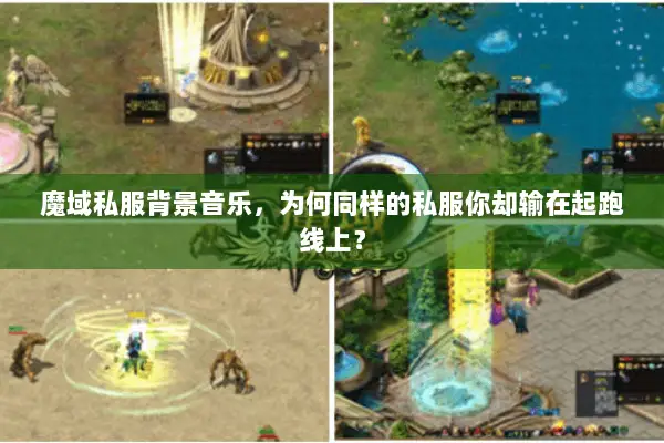 魔域私服背景音乐，为何同样的私服你却输在起跑线上？