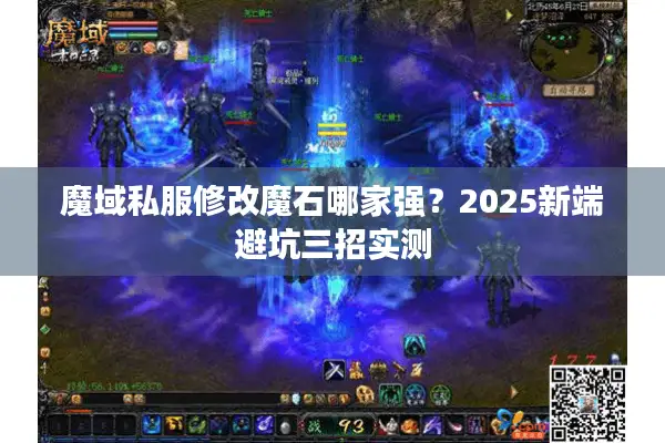 魔域私服修改魔石哪家强？2025新端避坑三招实测