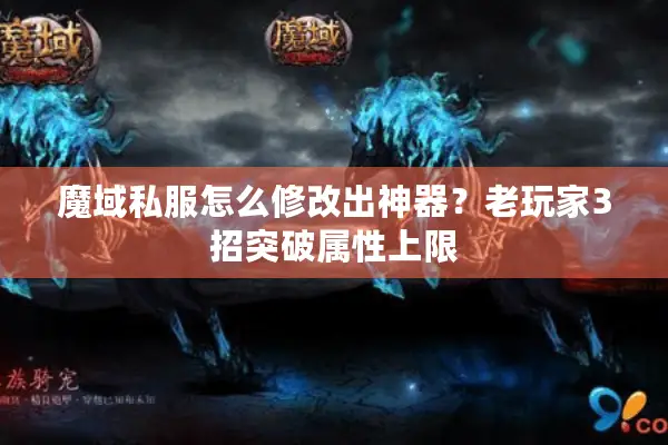 魔域私服怎么修改出神器？老玩家3招突破属性上限