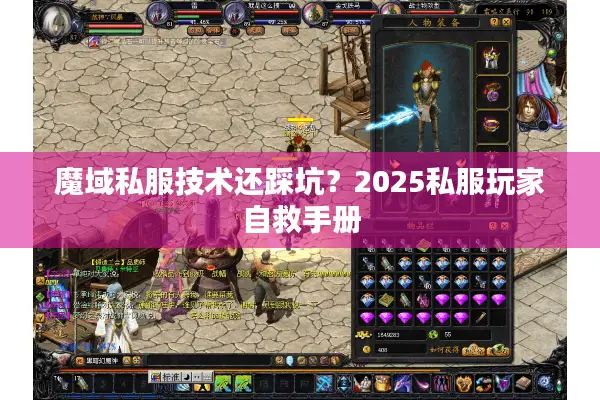 魔域私服技术还踩坑？2025私服玩家自救手册