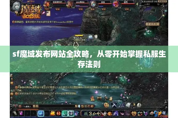 sf魔域发布网站全攻略，从零开始掌握私服生存法则