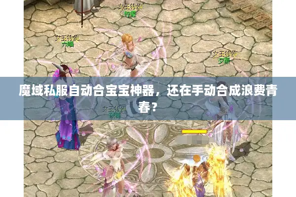 魔域私服自动合宝宝神器，还在手动合成浪费青春？
