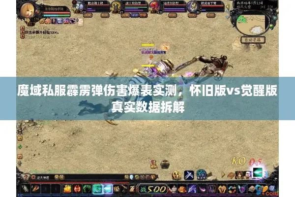 魔域私服霹雳弹伤害爆表实测，怀旧版vs觉醒版真实数据拆解