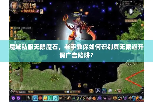 魔域私服无限魔石，老手教你如何识别真无限避开假广告陷阱？