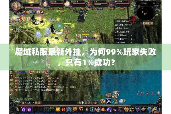 魔域私服最新外挂，为何99%玩家失败，只有1%成功？