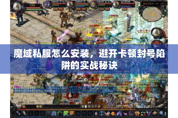 魔域私服怎么安装，避开卡顿封号陷阱的实战秘诀