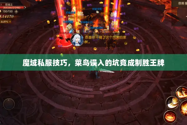 魔域私服技巧，菜鸟误入的坑竟成制胜王牌