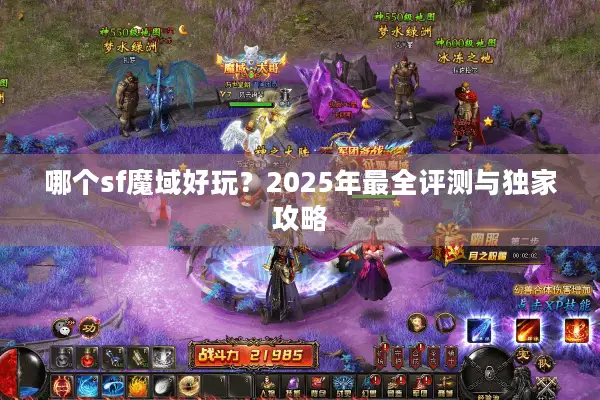 哪个sf魔域好玩?2025年最全评测与独家攻略 哪个sf魔域好玩?2025年最全评测与独家攻略