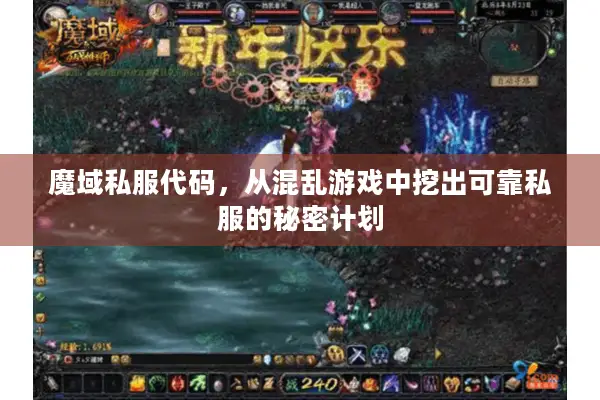 魔域私服代码，从混乱游戏中挖出可靠私服的秘密计划