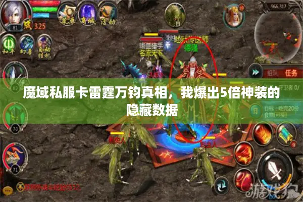 魔域私服卡雷霆万钧真相，我爆出5倍神装的隐藏数据