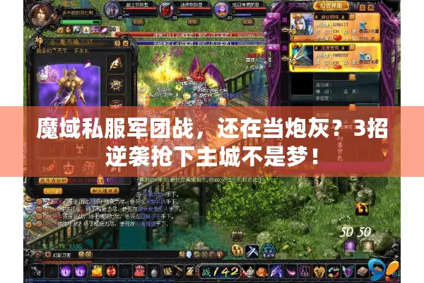 魔域私服军团战，还在当炮灰？3招逆袭抢下主城不是梦！