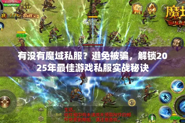 有没有魔域私服?避免被骗,解锁2025年最佳游戏私服实战秘诀 有没有魔域私服?避免被骗,解锁2025年最佳游戏私服实战秘诀