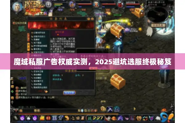 魔域私服广告权威实测，2025避坑选服终极秘笈