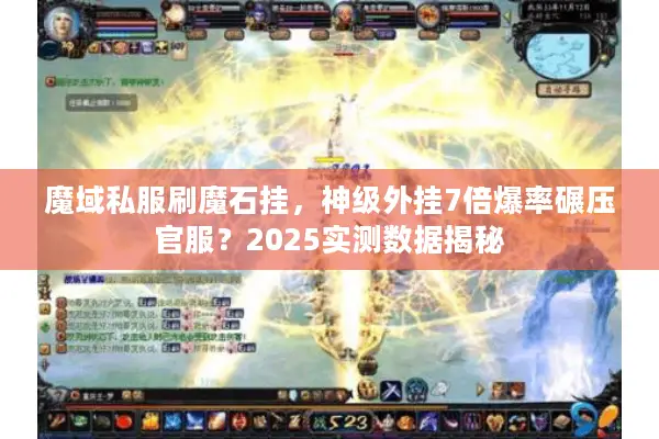 魔域私服刷魔石挂，神级外挂7倍爆率碾压官服？2025实测数据揭秘