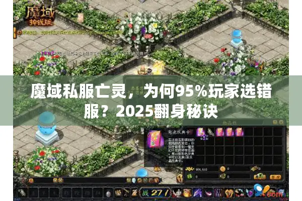 魔域私服亡灵，为何95%玩家选错服？2025翻身秘诀