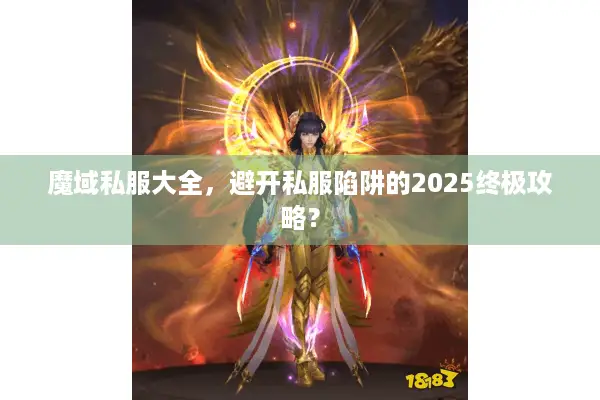 魔域私服大全，避开私服陷阱的2025终极攻略？