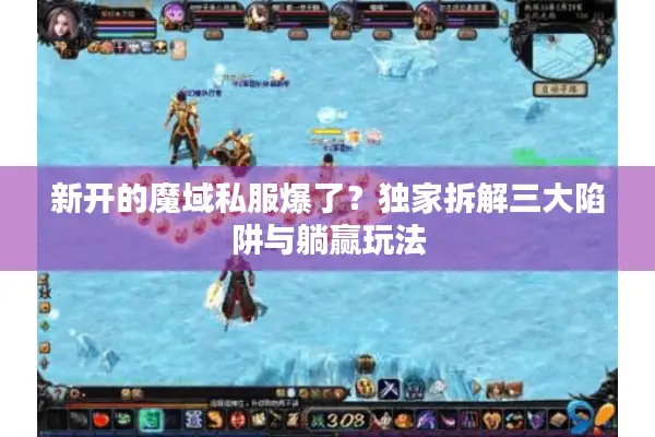 新开的魔域私服爆了?独家拆解三大陷阱与躺赢玩法 新开的魔域私服爆了?独家拆解三大陷阱与躺赢玩法