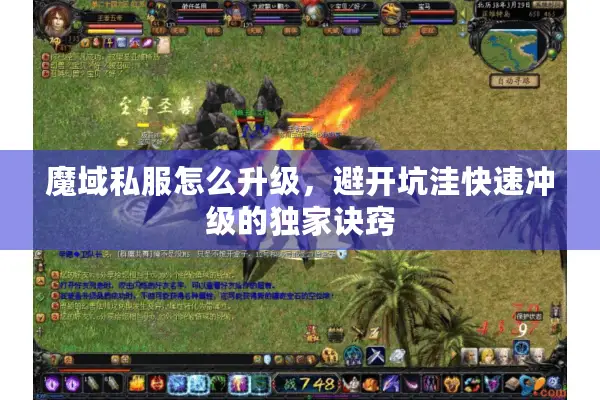 魔域私服怎么升级，避开坑洼快速冲级的独家诀窍