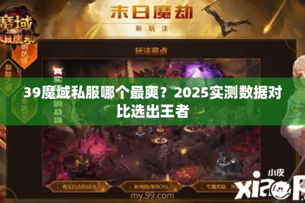 39魔域私服哪个最爽？2025实测数据对比选出王者