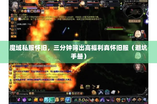 魔域私服怀旧，三分钟筛出高福利真怀旧服（避坑手册）