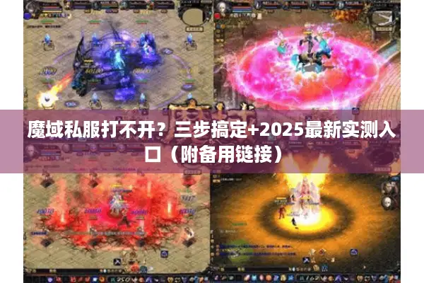 魔域私服打不开？三步搞定+2025最新实测入口（附备用链接）
