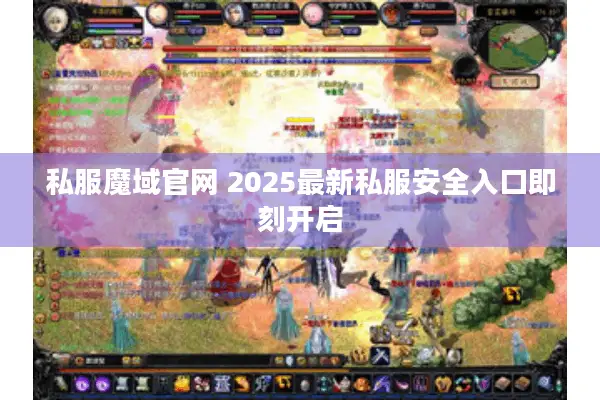私服魔域官网 2025最新私服安全入口即刻开启