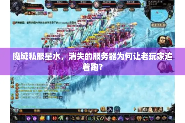 魔域私服星水，消失的服务器为何让老玩家追着跑？