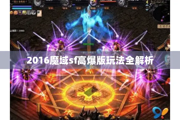 2016魔域sf高爆版玩法全解析 2016魔域sf高爆版玩法全解析