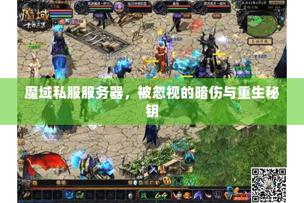魔域私服服务器，被忽视的暗伤与重生秘钥