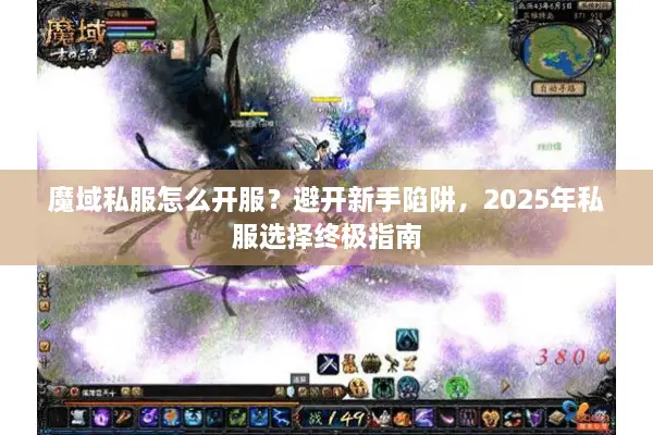 魔域私服怎么开服？避开新手陷阱，2025年私服选择终极指南