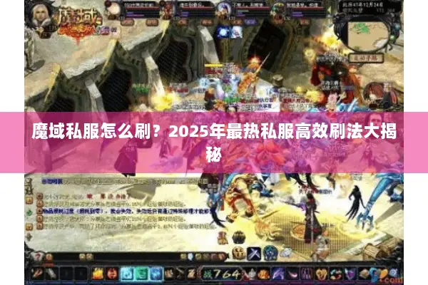 魔域私服怎么刷？2025年最热私服高效刷法大揭秘