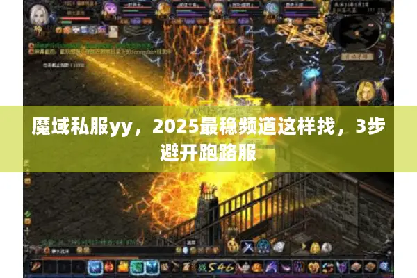 魔域私服yy，2025最稳频道这样找，3步避开跑路服