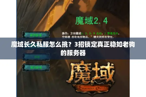 魔域长久私服怎么挑？3招锁定真正稳如老狗的服务器