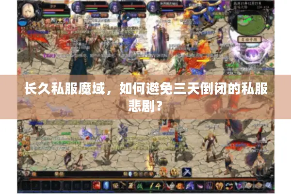 长久私服魔域，如何避免三天倒闭的私服悲剧？