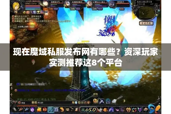 现在魔域私服发布网有哪些？资深玩家实测推荐这8个平台