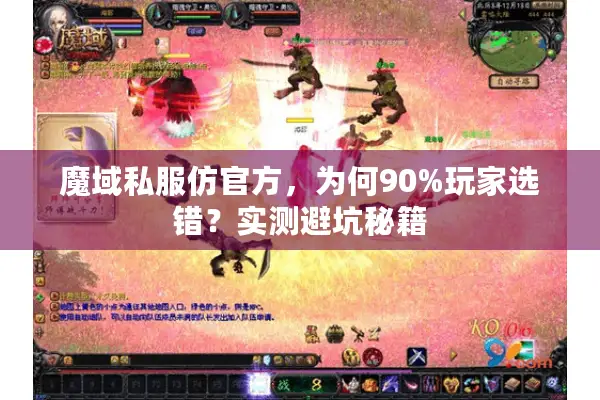 魔域私服仿官方，为何90%玩家选错？实测避坑秘籍