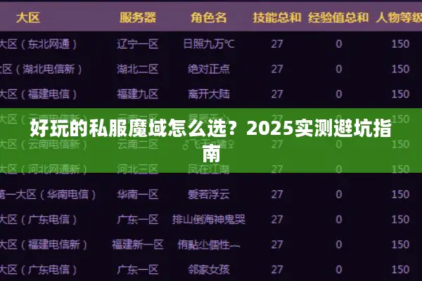 好玩的私服魔域怎么选？2025实测避坑指南