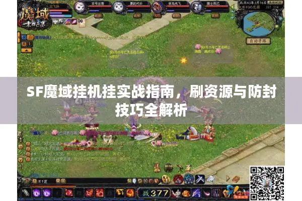 SF魔域挂机挂实战指南，刷资源与防封技巧全解析