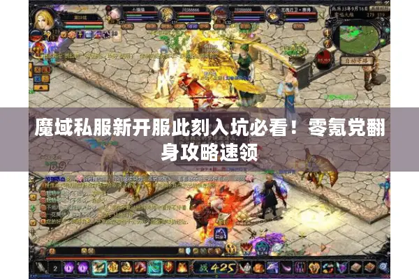 魔域私服新开服此刻入坑必看！零氪党翻身攻略速领