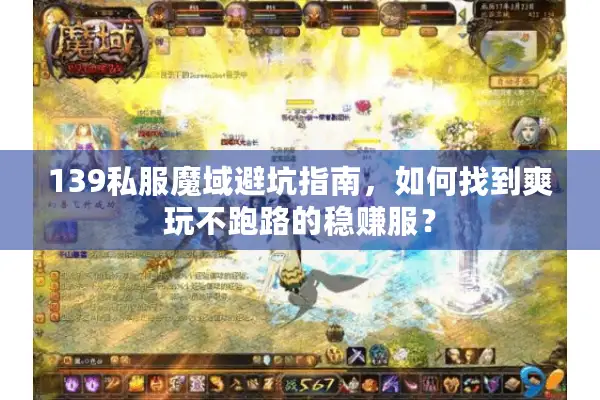 139私服魔域避坑指南，如何找到爽玩不跑路的稳赚服？