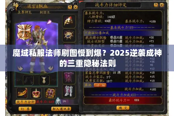 魔域私服法师刷图慢到爆？2025逆袭成神的三重隐秘法则