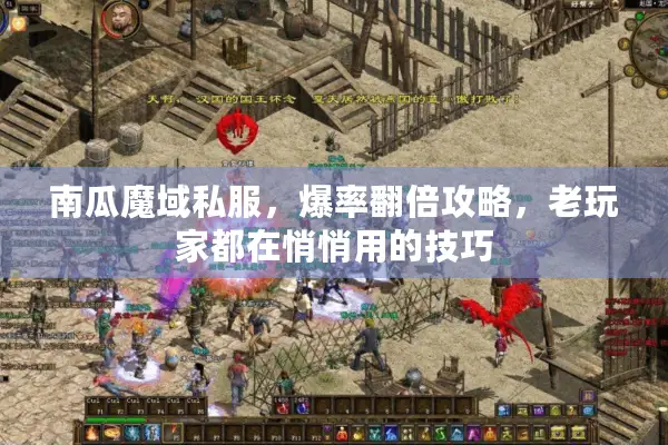 南瓜魔域私服，爆率翻倍攻略，老玩家都在悄悄用的技巧