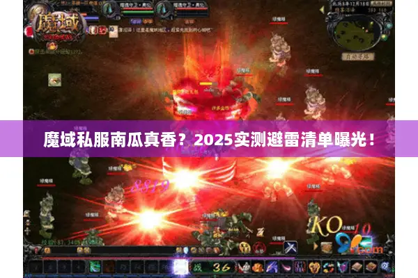 魔域私服南瓜真香？2025实测避雷清单曝光！