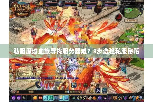 私服魔域血族寻找服务器难？3步选稳私服秘籍