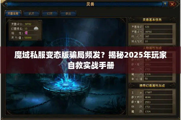 魔域私服变态版骗局频发？揭秘2025年玩家自救实战手册