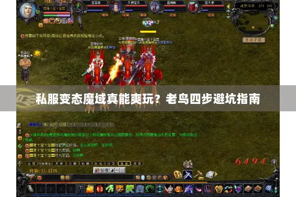 私服变态魔域真能爽玩？老鸟四步避坑指南