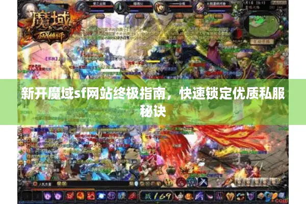 新开魔域sf网站终极指南，快速锁定优质私服秘诀