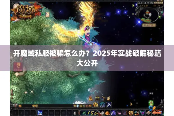 开魔域私服被骗怎么办？2025年实战破解秘籍大公开