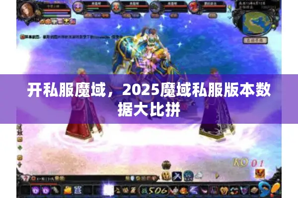 开私服魔域，2025魔域私服版本数据大比拼