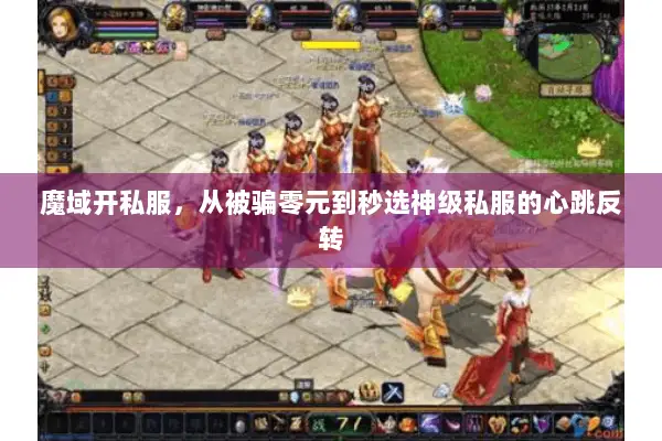 魔域开私服，从被骗零元到秒选神级私服的心跳反转